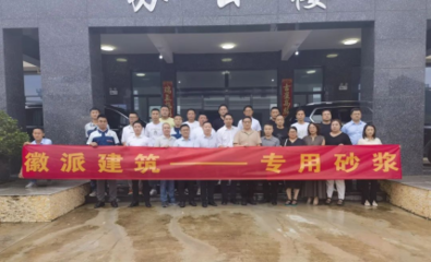 新材料賦能產(chǎn)業(yè)升級(jí) 雨虹砂粉池州工廠開(kāi)業(yè)慶典暨工建裝飾砂漿技術(shù)推廣會(huì)圓滿落幕